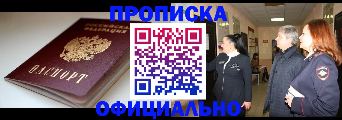 прописка паспорт в Кропоткине